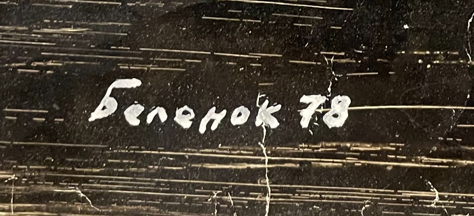 Подпись. Беленок Петр Иванович. Нет названия Подпись. Беленок Петр Иванович. Нет названия