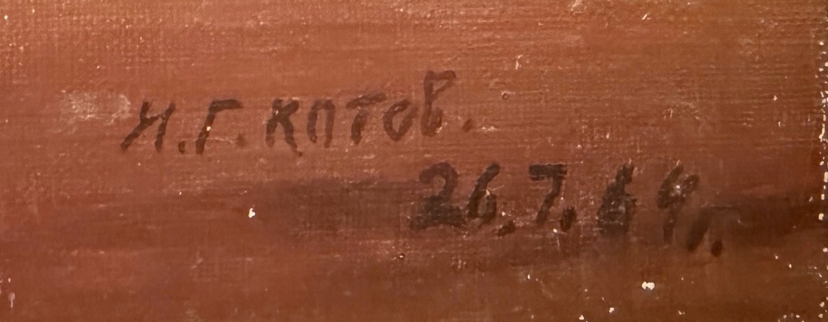 Подпись. Котов Николай Георгиевич. На Оке Подпись. Котов Николай Георгиевич. На Оке