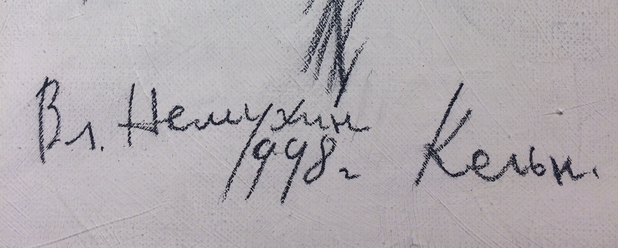 Подпись. Немухин Владимир Николаевич. Бубновый валет. Кёльн Подпись. Немухин Владимир Николаевич. Бубновый валет. Кёльн