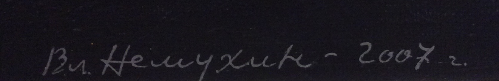 Подпись. Немухин Владимир Николаевич. Конструктивное видение (квадраты)