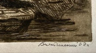 Подпись. Вихтинский Виктор Иванович. Лодочная станция Подпись. Вихтинский Виктор Иванович. Лодочная станция
