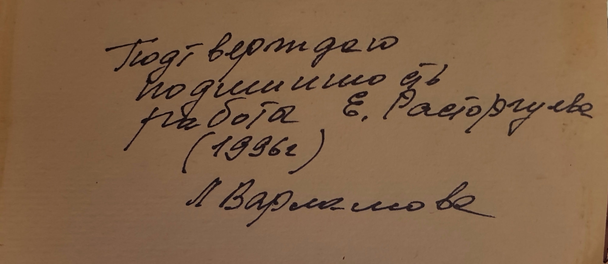 Подпись. Расторгуев Евгений Анатольевич. Путешественник