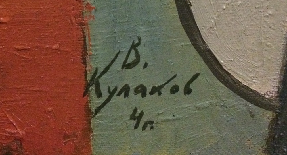 Подпись. Кулаков Вадим Алексеевич. Силуэты Подпись. Кулаков Вадим Алексеевич. Силуэты