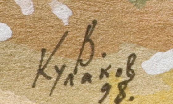 Подпись. Кулаков Вадим Алексеевич. Деревня осенью Подпись. Кулаков Вадим Алексеевич. Деревня осенью