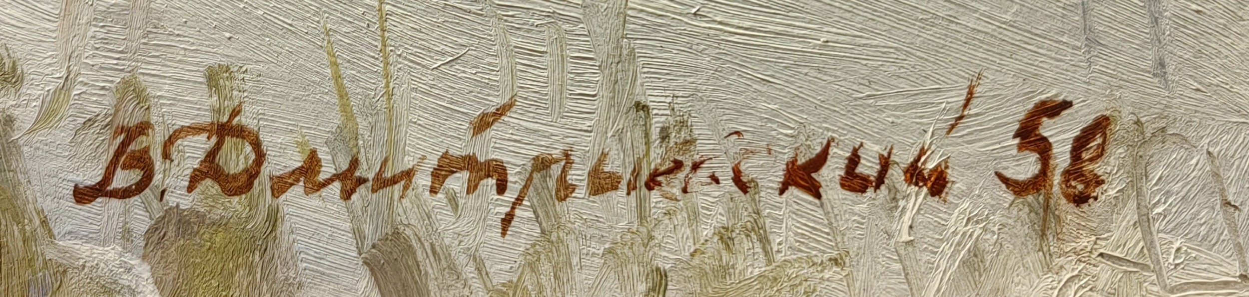 Подпись. Дмитриевский Виктор Константинович. Зимка