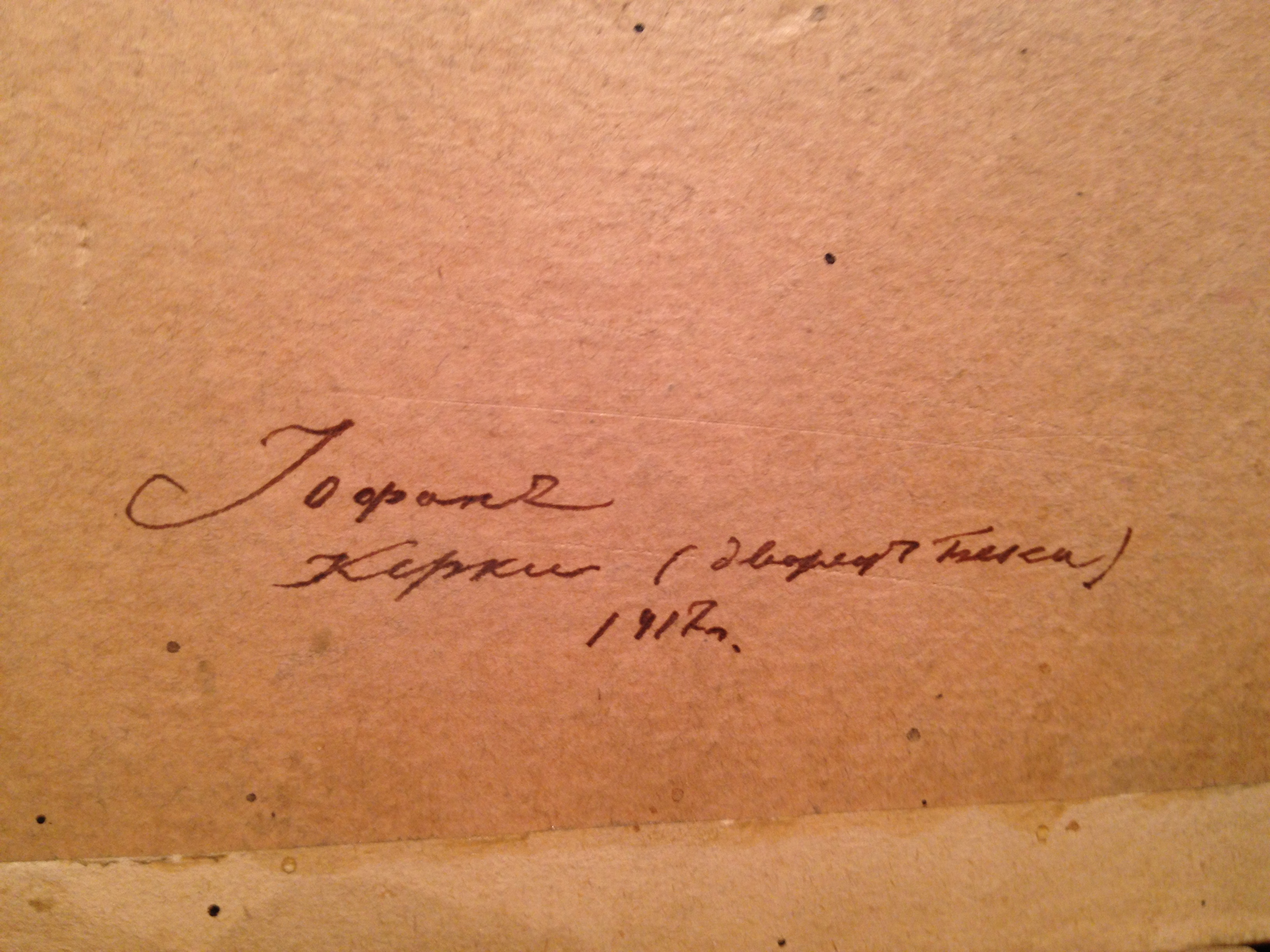 Подпись. Иофан Дмитрий Михайлович. Керки. Дворец Безек. Подпись. Иофан Дмитрий Михайлович. Керки. Дворец Безек.