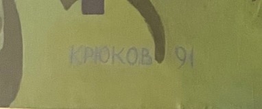 Подпись. Крюков Александр Григорьевич. Музыка