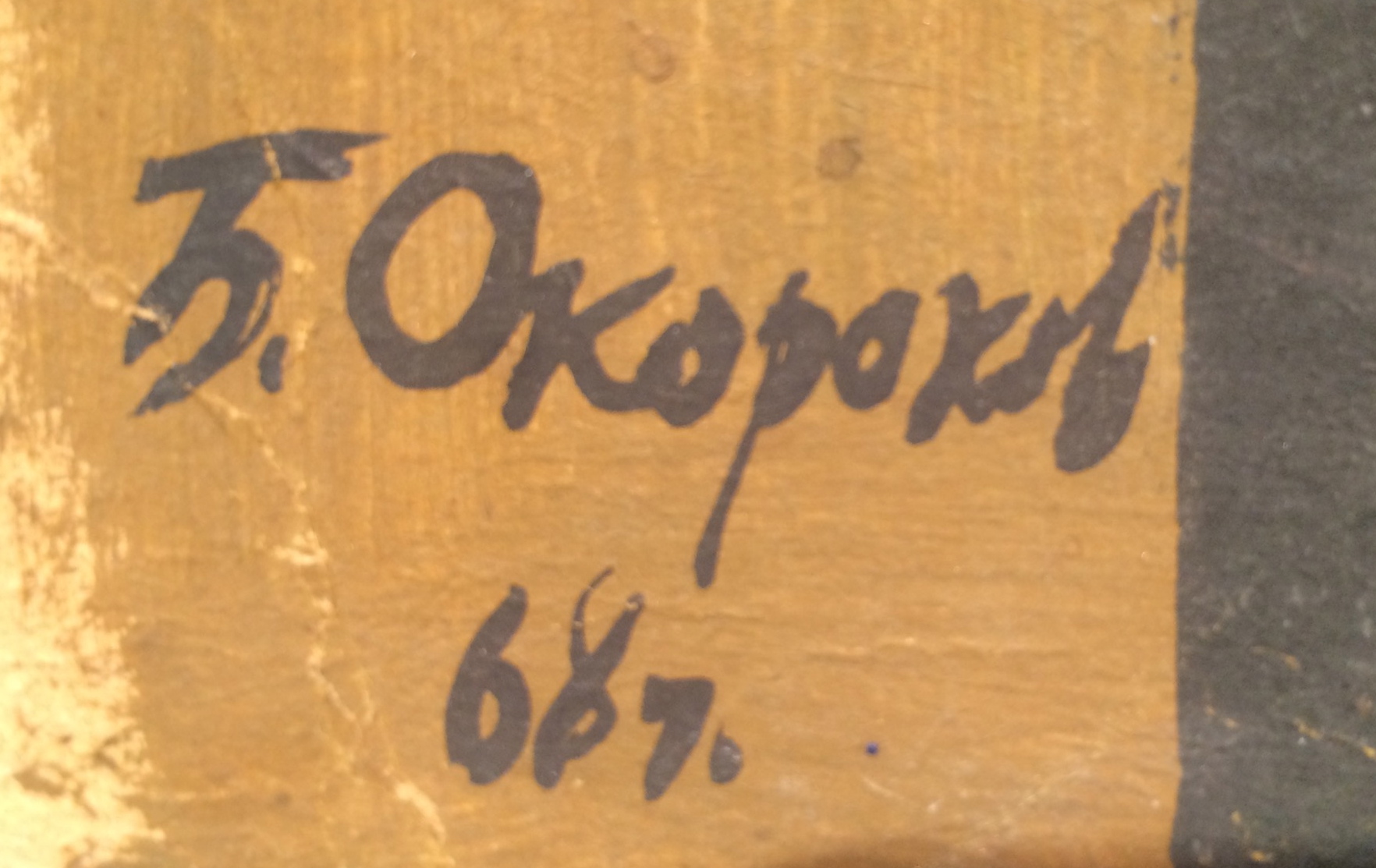 Подпись. Окороков Борис Владимирович. Предстартовая проверка.