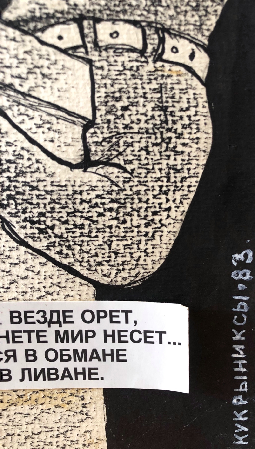 Подпись. Кукрыниксы . Слишком 