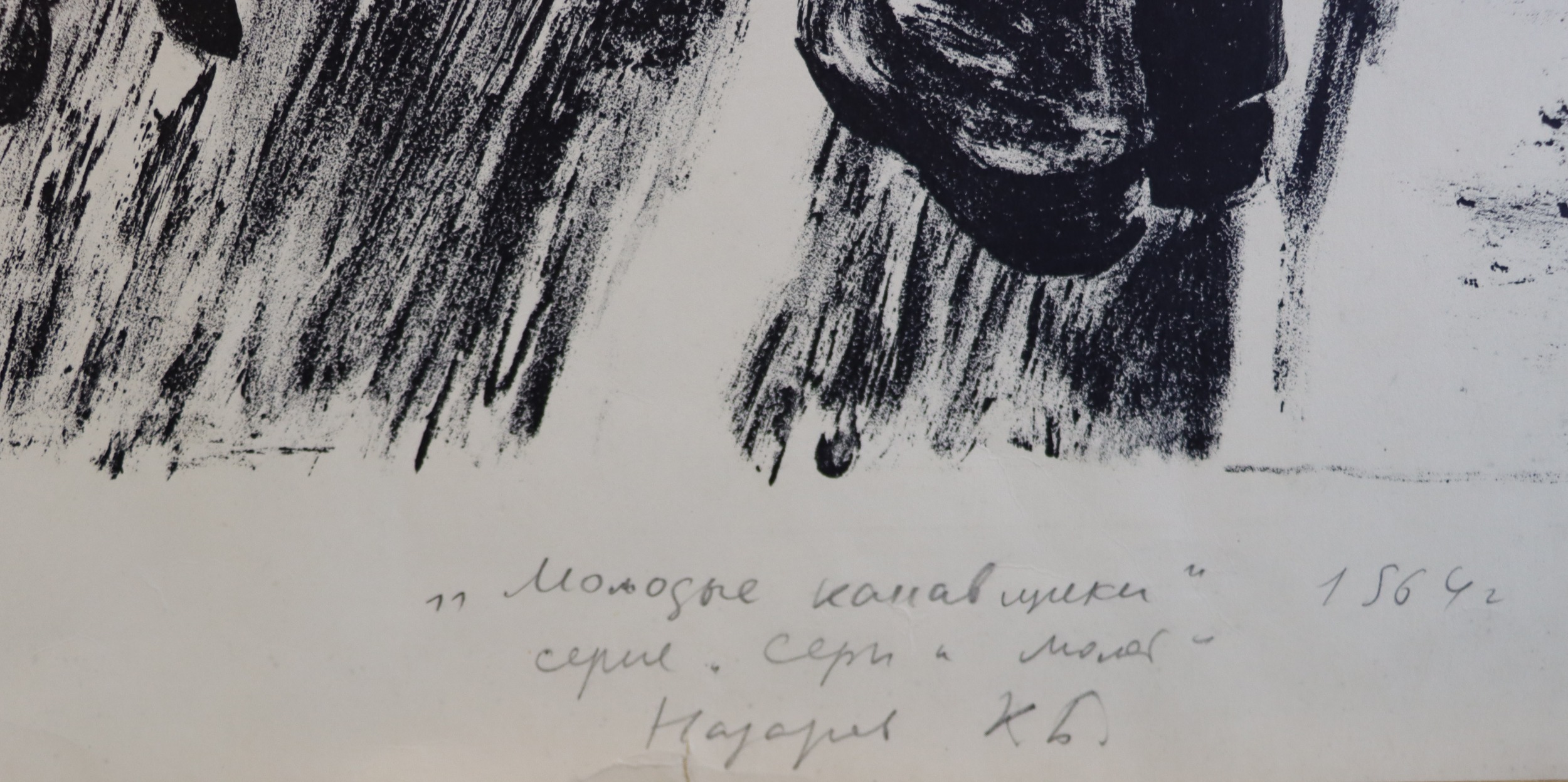 Подпись. Назаров Константин Борисович. Молодые канавщики