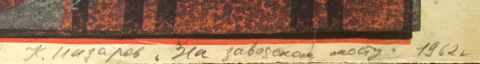 Подпись. Назаров Константин Борисович. На заводском мосту