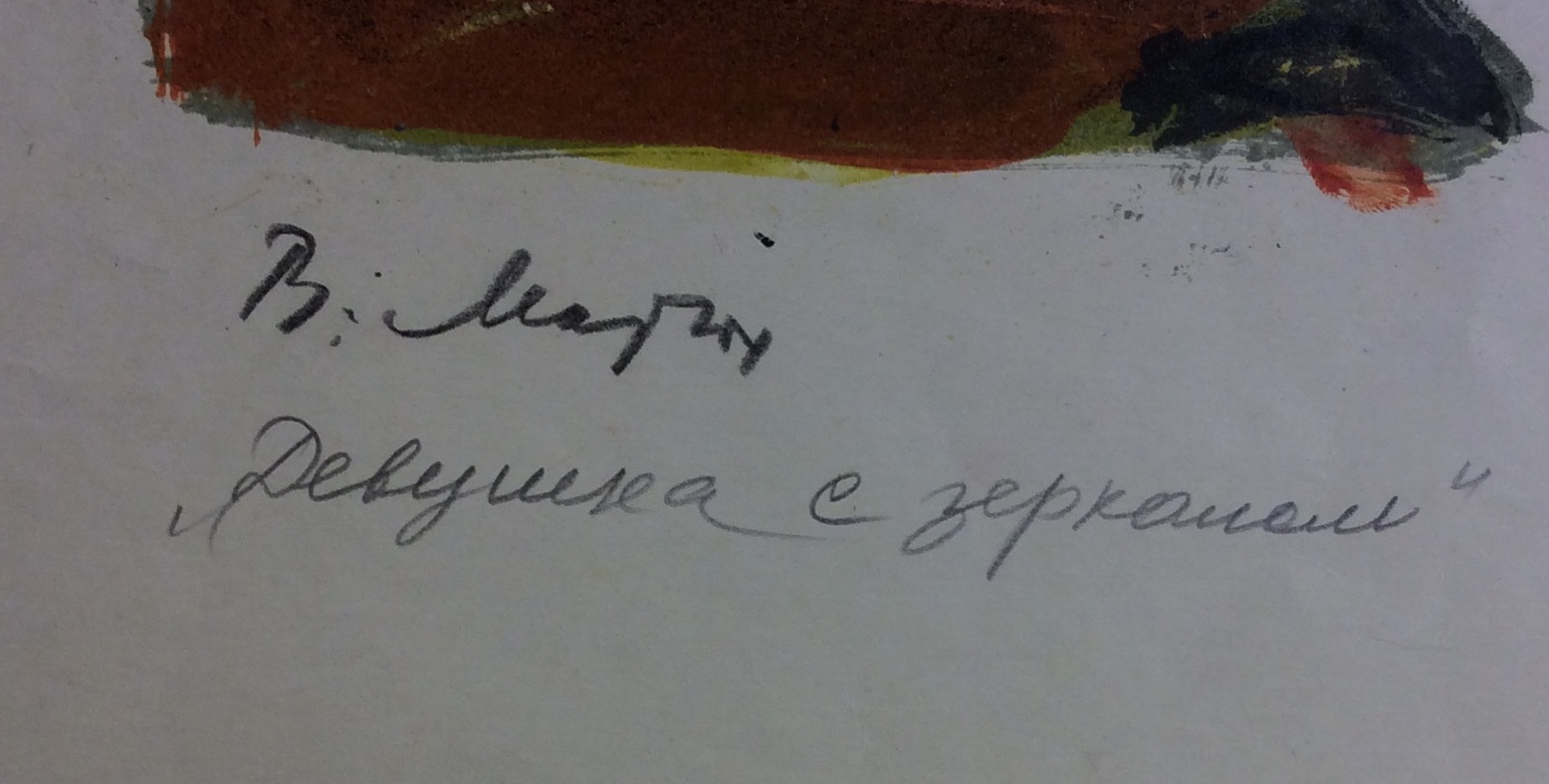 Подпись. Матюх Вера Фёдоровна. Девушка с зеркалом Подпись. Матюх Вера Фёдоровна. Девушка с зеркалом
