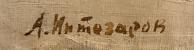 Подпись. Интезаров Аркадий Иванович. На подступы Москвы