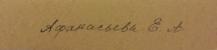 Подпись. Афанасьева Елена Александровна. Рисующая девочка