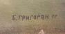 Подпись. Григорян Баграт Ашотович. Утро Подпись. Григорян Баграт Ашотович. Утро
