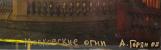 Подпись. Горяинов Анатолий Петрович. Московские огни