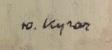 Подпись. Кугач Юрий Петрович. Горящая печка
