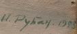 Подпись. Рубан Игорь Павлович. В полярные сумерки.