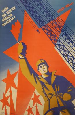 Шубин Евгений Александрович. Нам по плечу любая высота! СССР - 60 лет