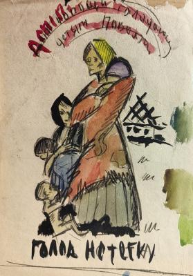 Лапин Василий Алексеевич. Голод не тетка. 179