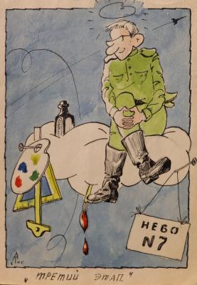 Тер-Аракелян Игорь Усикович. Шарж "Третий этап