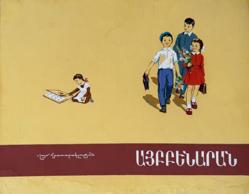 Кажоян "Букварь. Айббенаран" Кажоян "Букварь. Айббенаран"
