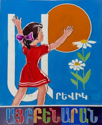 Кажоян Ваган Аветикович. Букварь