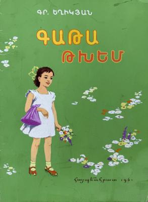 Кажоян Ваган Аветикович. Испеку гату. Гата тхем