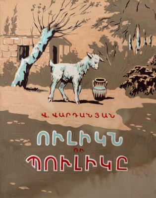 Кажоян Ваган Аветикович. Козленок и кувшин