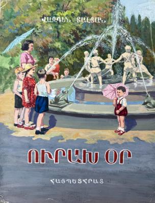 Кажоян Ваган Аветикович. Веселый день