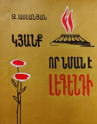 Кажоян Ваган Аветикович. Жизнь, похожая на легенду