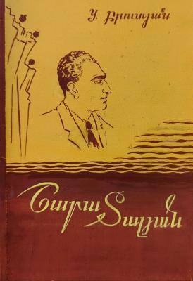 Кажоян Ваган Аветикович. Шара Тальян