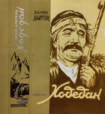 Кажоян Ваган Аветикович. Ходедан