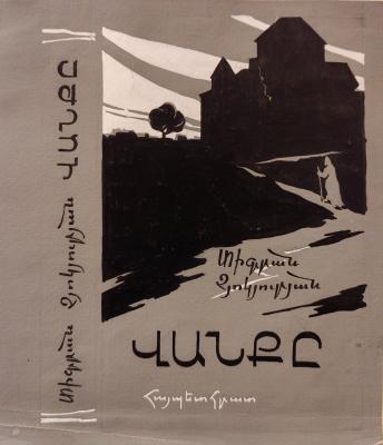 Кажоян Ваган Аветикович. Храм