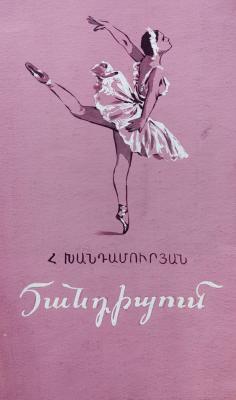 Кажоян Ваган Аветикович. Встреча