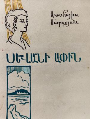 Кажоян Ваган Аветикович. На берегу Севана