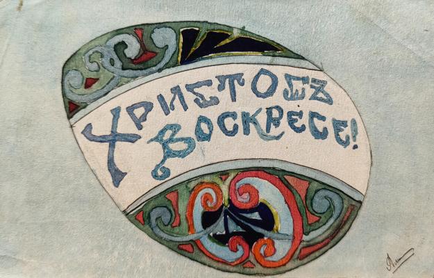 Лисицын Александр Владимирович. Христос Воскресе!