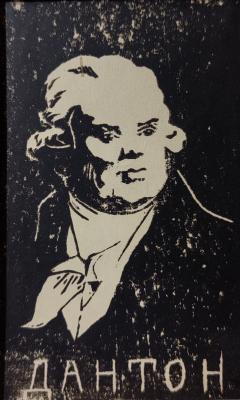 Костенко Константин Евтихиевич. Дантон