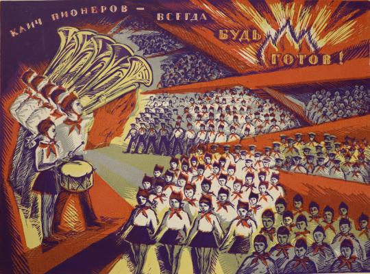 Пискарёва Анна Николаевна. Клич пионеров-Всегда будь готов!
