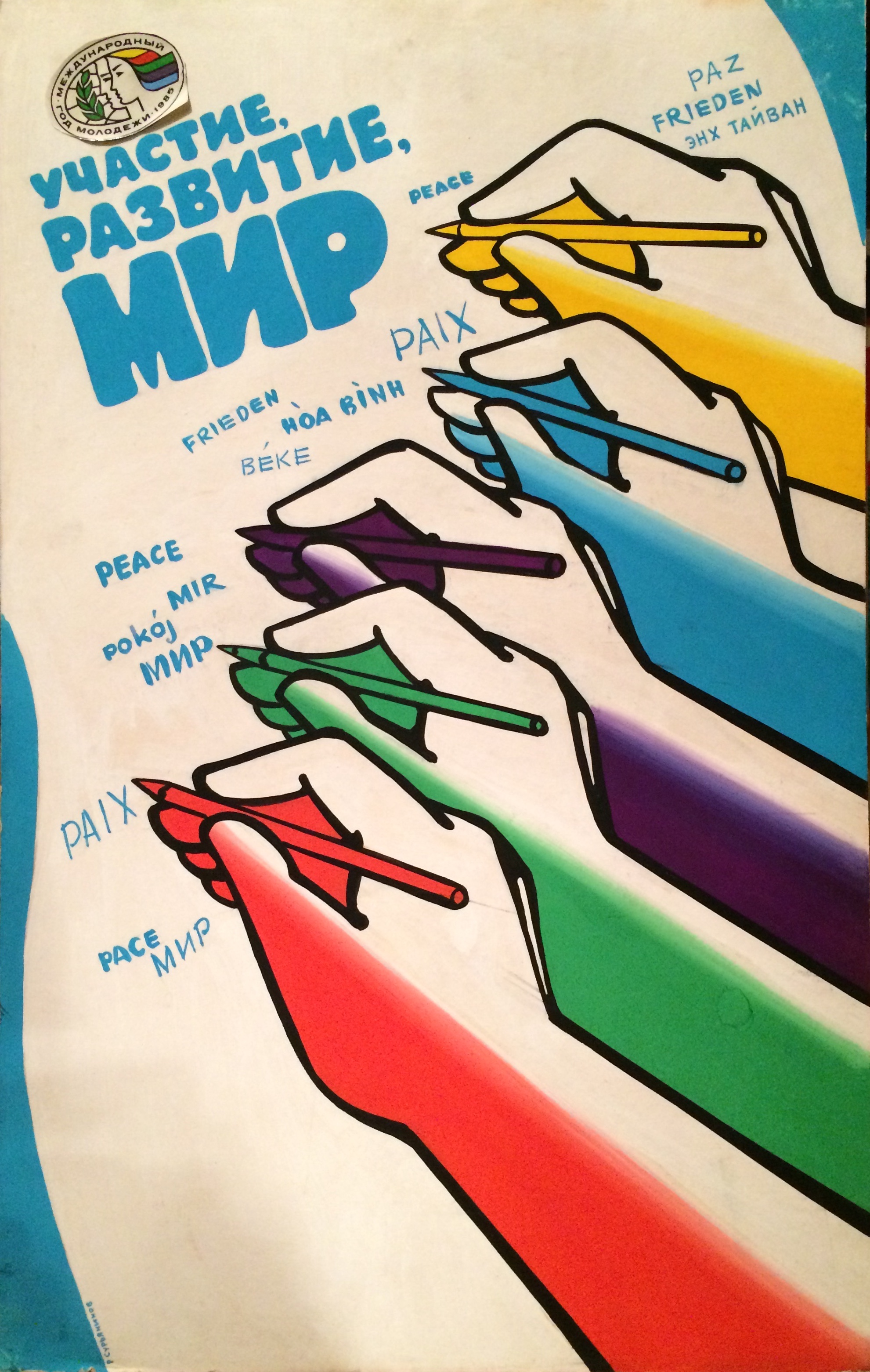 Сурьянинов Рубен Васильевич. Участие, развитие, мир.