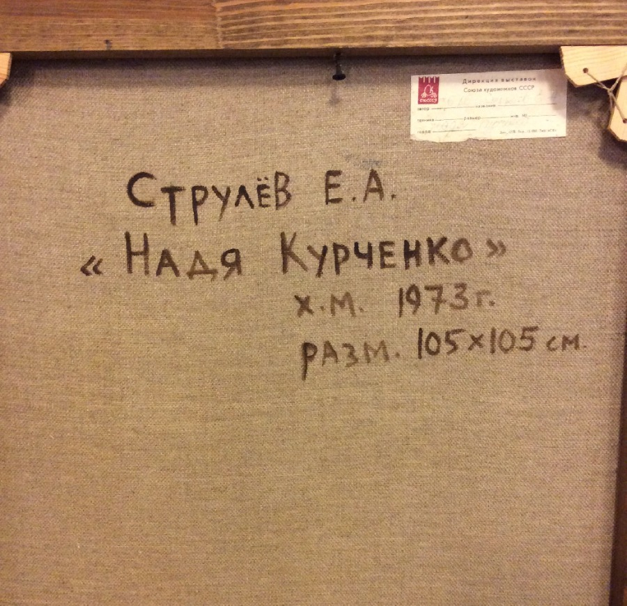 Струлёв Евгений Алексеевич. Стюардесса Надя Курченко