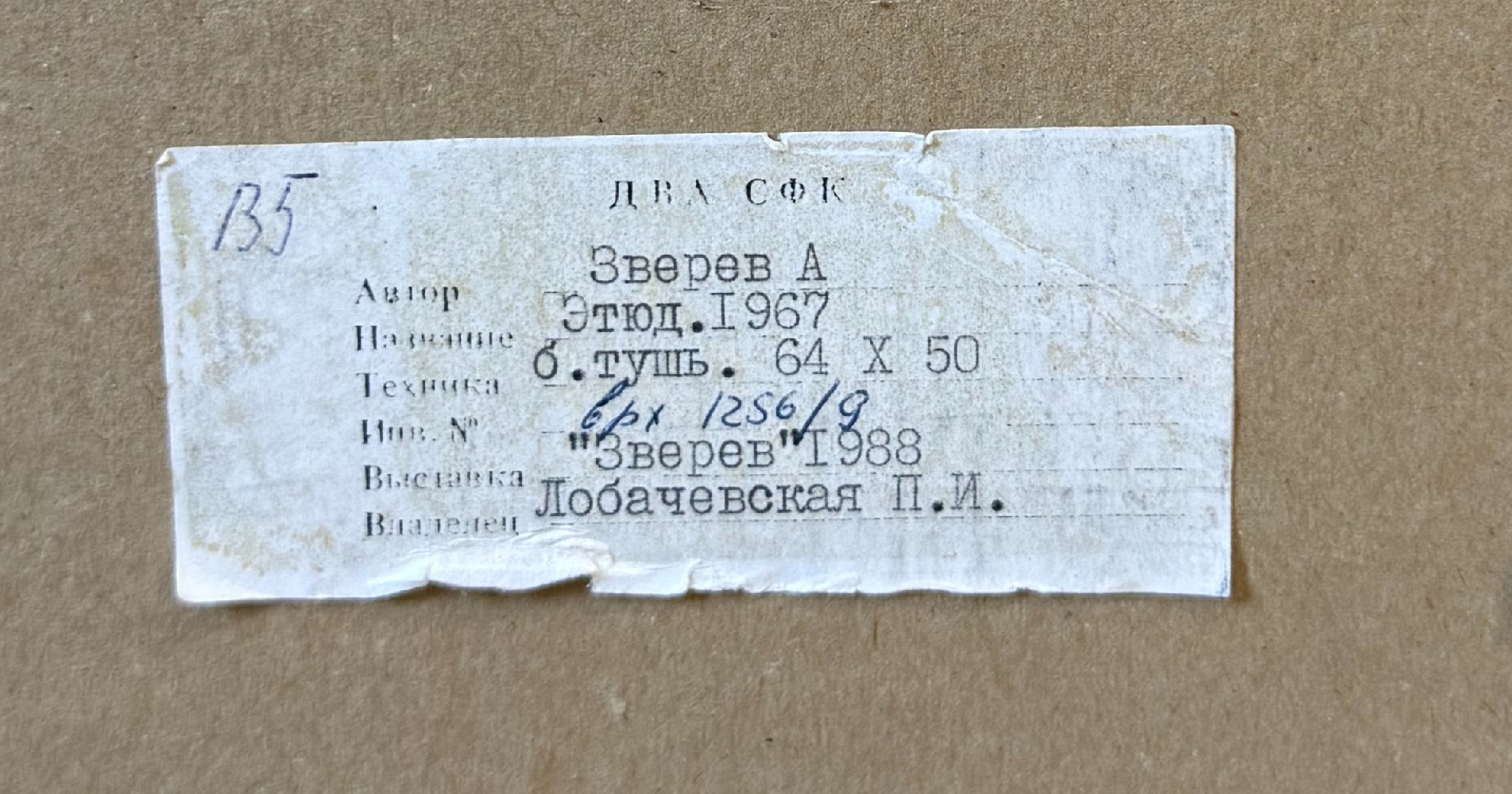 Зверев Анатолий Тимофеевич. Этюд