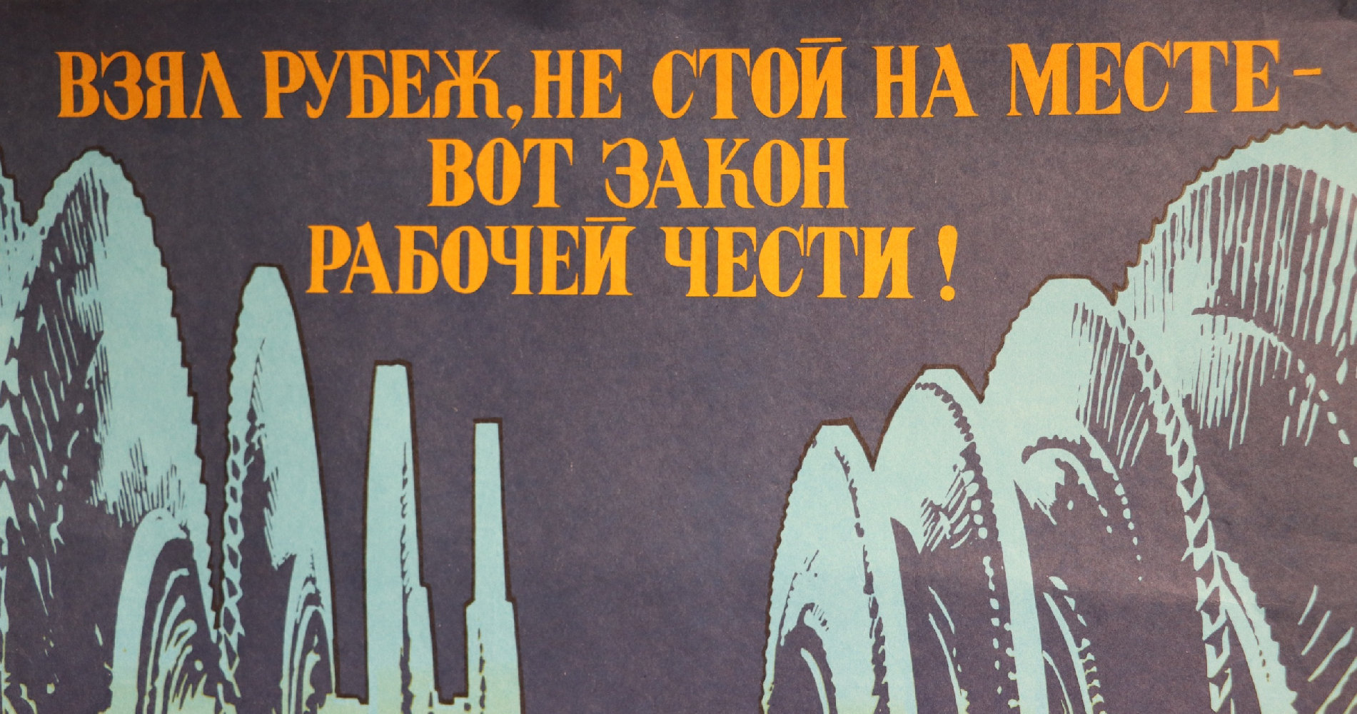 Фекляев Владимир Николаевич. Взял рубеж, не стой на месте - вот закон рабочей чести!