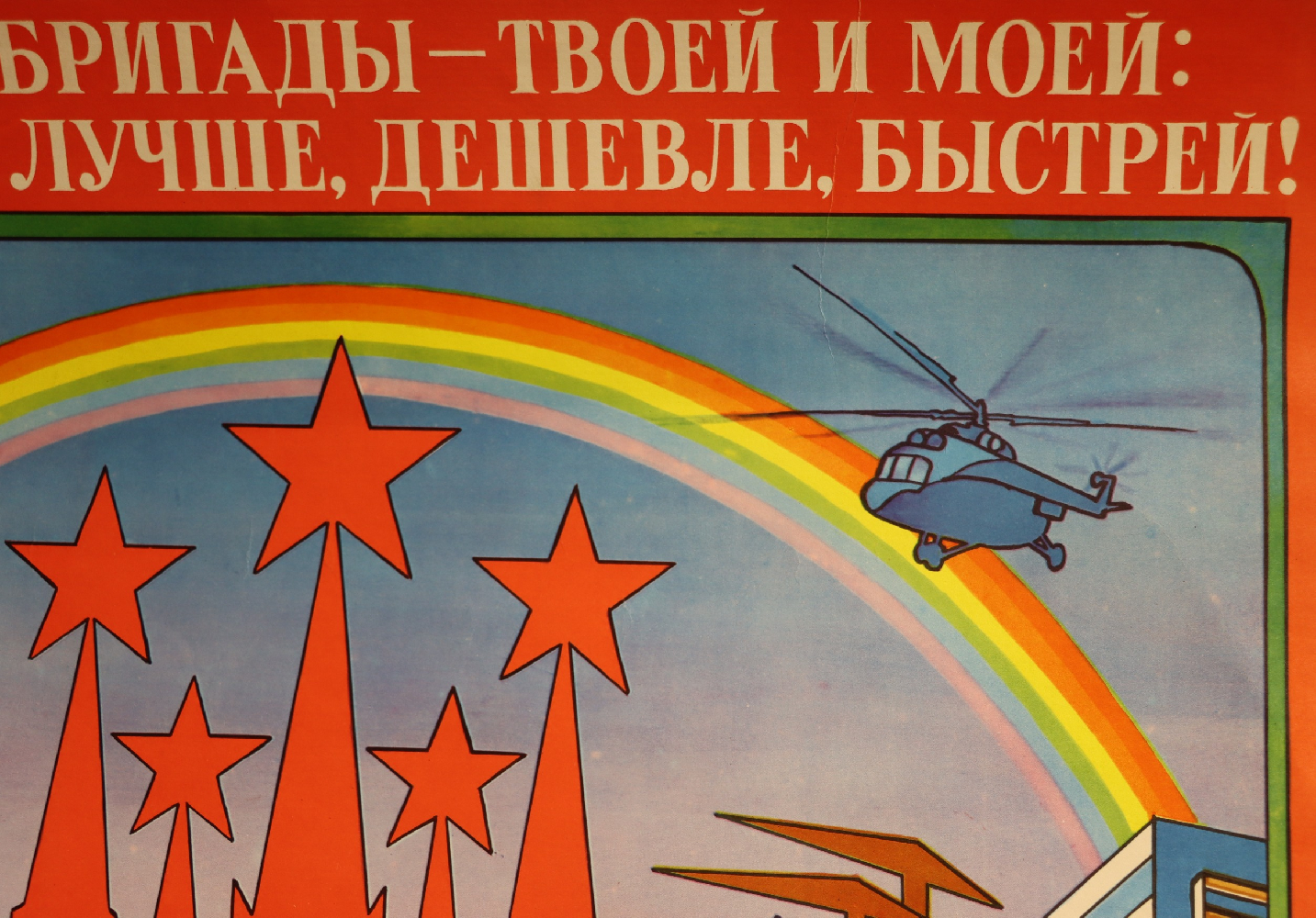 Фекляев Владимир Николаевич. Девиз бригады - твоей и моей: строить лучше, дешевле, быстрей!