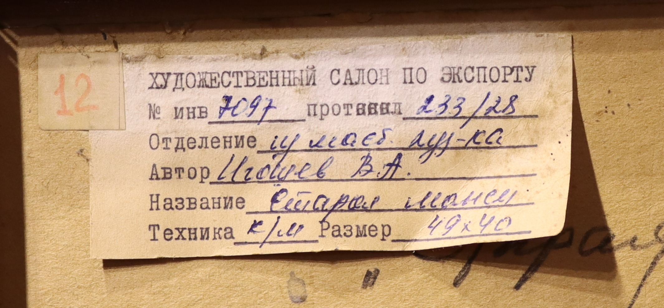 Игошев Владимир Александрович. Старая манси