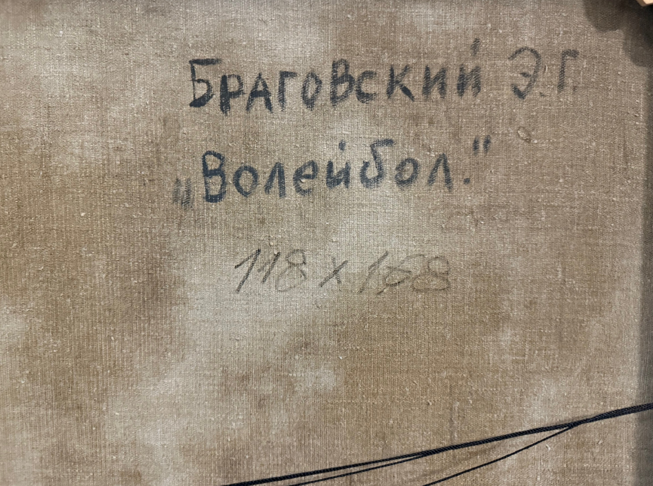Браговский Эдуард Георгиевич. Волейбол