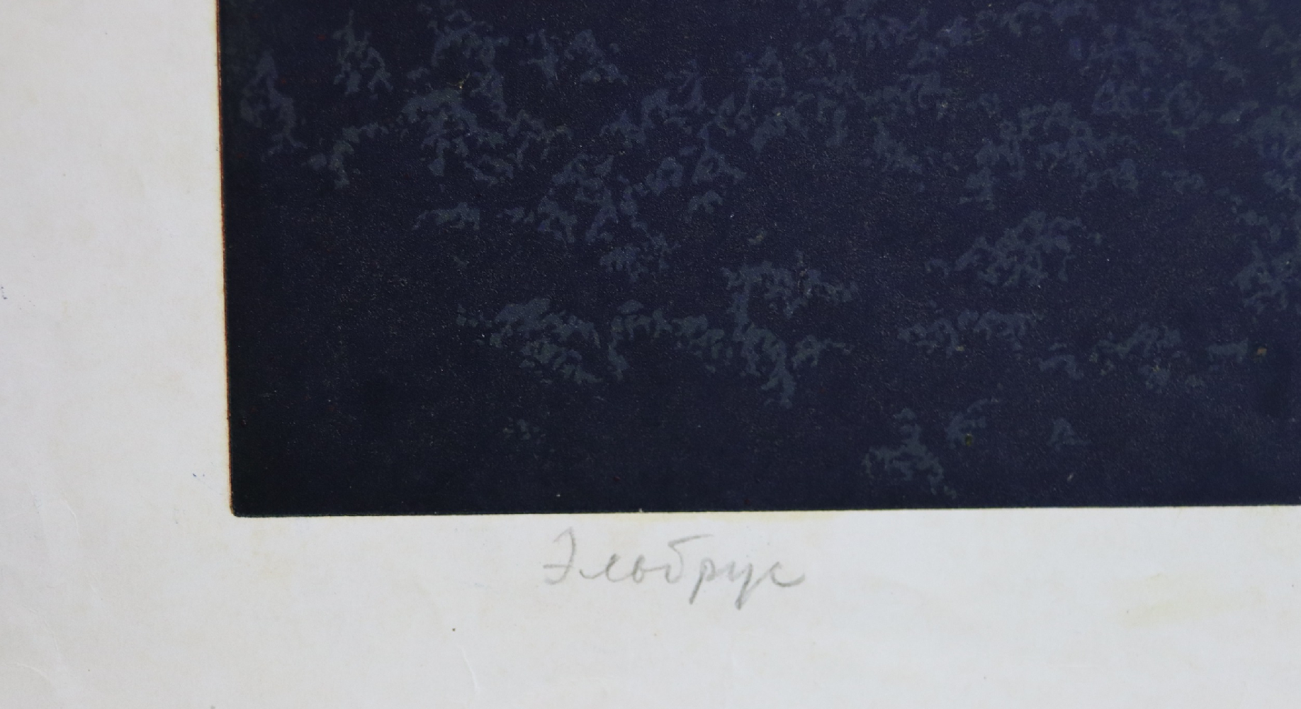 Ванеев Петр Иванович. Эльбрус