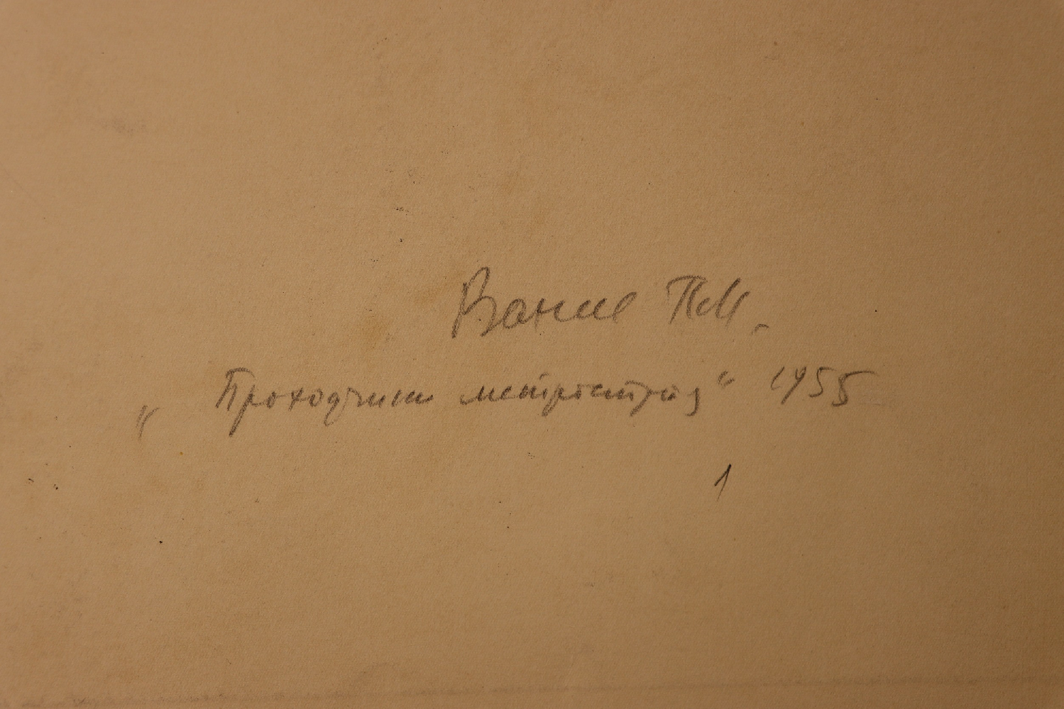 Ванеев Петр Иванович. Проходчики метростроя