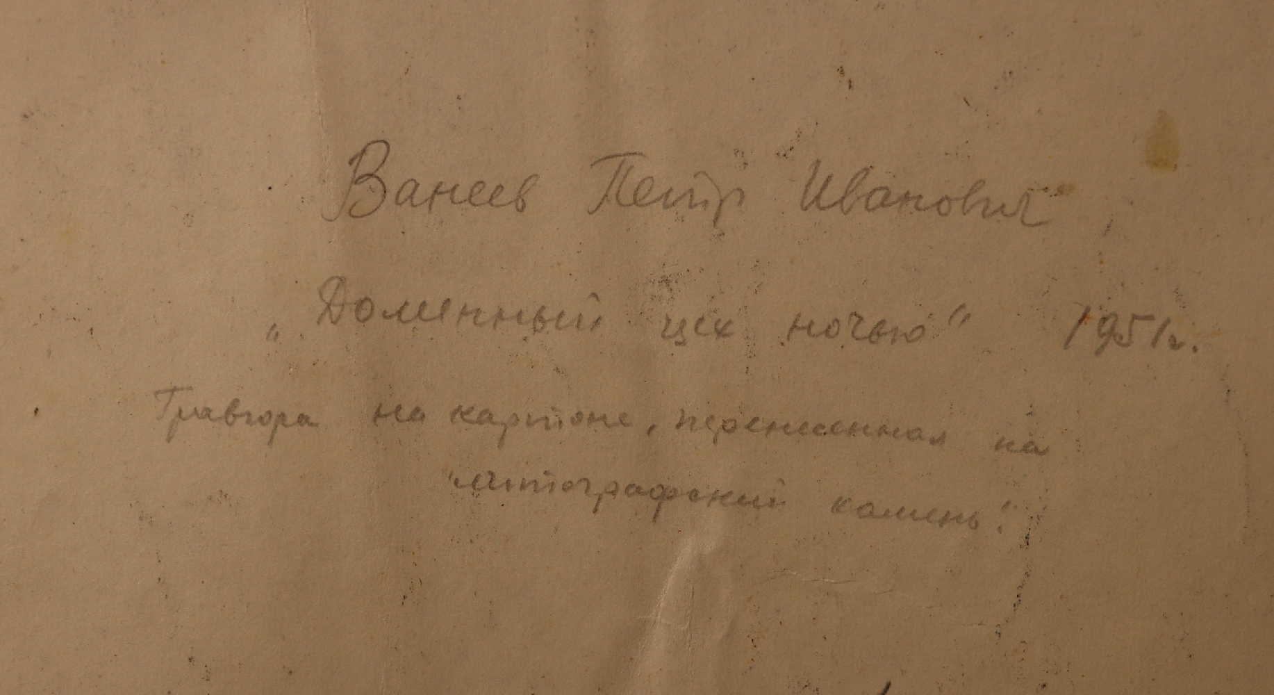 Ванеев Петр Иванович. Доменный цех ночью