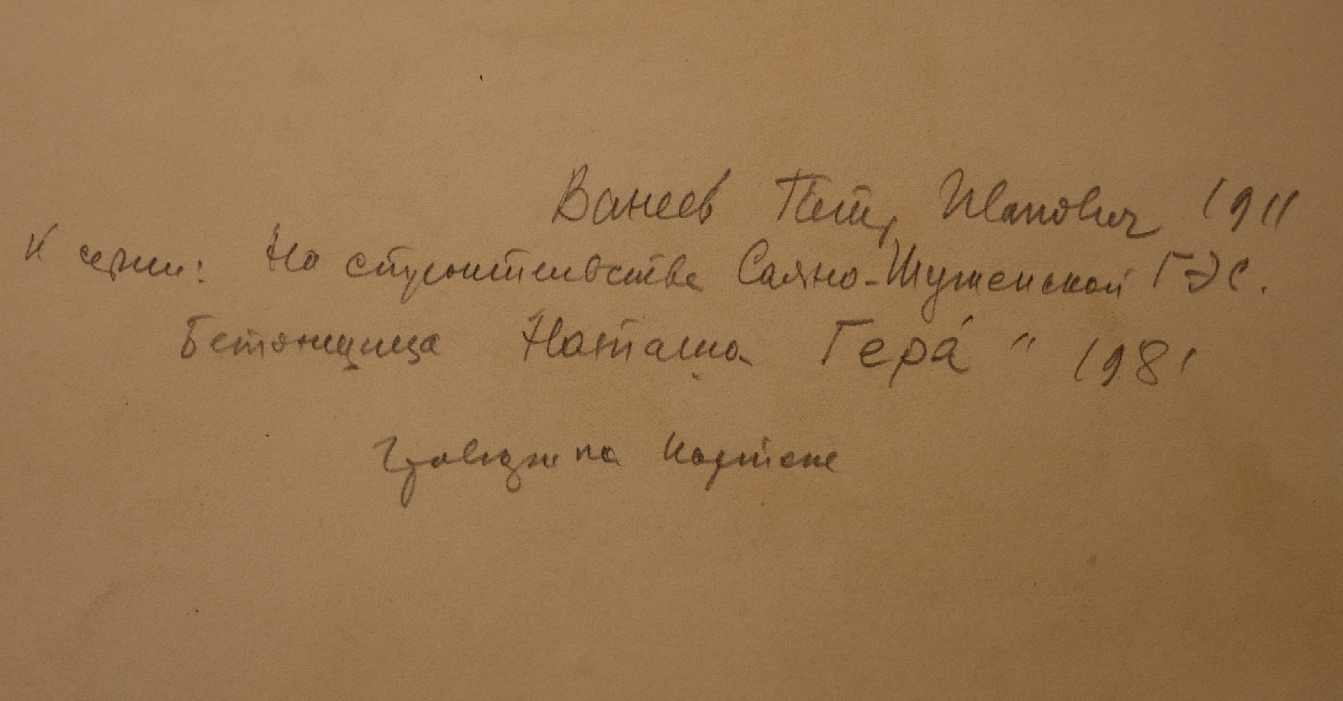 Ванеев Петр Иванович. Бетонщица Наташа Гера'